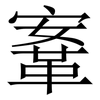 鞌: Serifenschrift (Songti/Mingti)