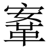 鞌: Serifenschrift (Songti/Mingti)