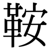 鞍: Serifenschrift (Songti/Mingti)