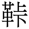 鞐: Serifenschrift (Songti/Mingti)