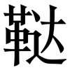 鞑: Serifenschrift (Songti/Mingti)