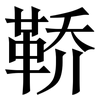 鞒: Serifenschrift (Songti/Mingti)