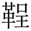 鞓: Serifenschrift (Songti/Mingti) 鞓: Serifenschrift (Songti/Mingti)