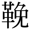 鞔: Serifenschrift (Songti/Mingti)