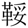 鞖: Serifenschrift (Songti/Mingti) 鞖: Serifenschrift (Songti/Mingti)