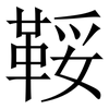 鞖: Serifenschrift (Songti/Mingti)