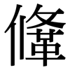 鞗: Serifenschrift (Songti/Mingti)