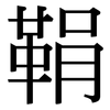 鞙: Serifenschrift (Songti/Mingti)