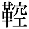 鞚: Serifenschrift (Songti/Mingti)