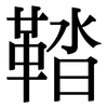 鞜: Serifenschrift (Songti/Mingti)
