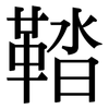 鞜: Serifenschrift (Songti/Mingti)