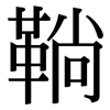 鞝: Serifenschrift (Songti/Mingti)