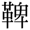 鞞: Serifenschrift (Songti/Mingti)