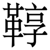 鞟: Serifenschrift (Songti/Mingti)