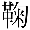 鞠: Serifenschrift (Songti/Mingti)