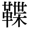 鞢: Serifenschrift (Songti/Mingti)