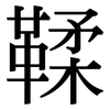 鞣: Serifenschrift (Songti/Mingti)