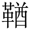 鞧: Serifenschrift (Songti/Mingti)