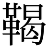 鞨: Serifenschrift (Songti/Mingti)
