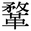 鞪: Serifenschrift (Songti/Mingti)