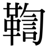 鞫: Serifenschrift (Songti/Mingti)