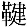 鞬: Serifenschrift (Songti/Mingti)