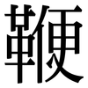 鞭: Serifenschrift (Songti/Mingti)
