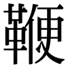 鞭: Serifenschrift (Songti/Mingti)