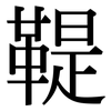 鞮: Serifenschrift (Songti/Mingti)