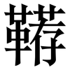 鞯: Serifenschrift (Songti/Mingti)