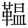 鞰: Serifenschrift (Songti/Mingti)