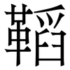 鞱: Serifenschrift (Songti/Mingti) 鞱: Serifenschrift (Songti/Mingti)