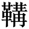 鞲: Serifenschrift (Songti/Mingti) 鞲: Serifenschrift (Songti/Mingti)