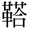 鞳: Serifenschrift (Songti/Mingti)