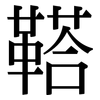 鞳: Serifenschrift (Songti/Mingti)