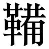 鞴: Serifenschrift (Songti/Mingti) 鞴: Serifenschrift (Songti/Mingti)