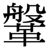 鞶: Serifenschrift (Songti/Mingti)