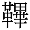 鞸: Serifenschrift (Songti/Mingti) 鞸: Serifenschrift (Songti/Mingti)