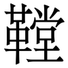 鞺: Serifenschrift (Songti/Mingti)