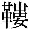 鞻: Serifenschrift (Songti/Mingti)