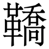 鞽: Serifenschrift (Songti/Mingti) 鞽: Serifenschrift (Songti/Mingti)