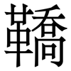 鞽: Serifenschrift (Songti/Mingti)