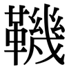 鞿: Serifenschrift (Songti/Mingti)
