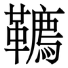 韀: Serifenschrift (Songti/Mingti) 韀: Serifenschrift (Songti/Mingti)