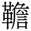 韂: Serifenschrift (Songti/Mingti) 韂: Serifenschrift (Songti/Mingti)