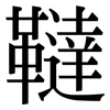 韃: Serifenschrift (Songti/Mingti)