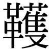 韄: Serifenschrift (Songti/Mingti)