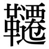 韆: Serifenschrift (Songti/Mingti)