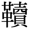 韇: Serifenschrift (Songti/Mingti)