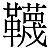 韈: Serifenschrift (Songti/Mingti) 韈: Serifenschrift (Songti/Mingti)